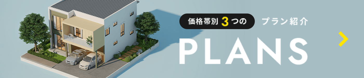 価格帯別３つのプラン紹介