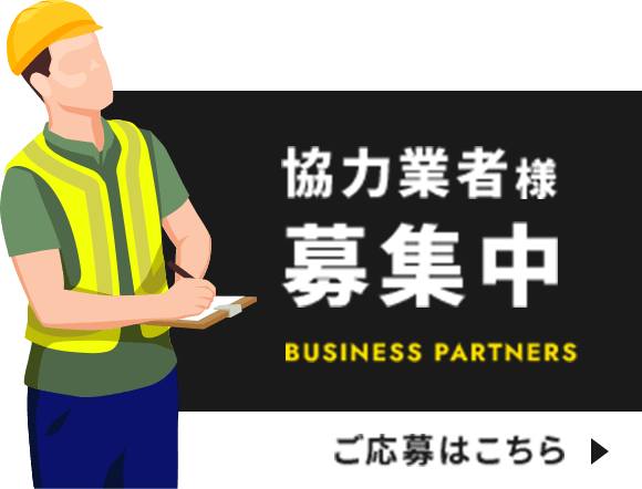協力業者様募集中